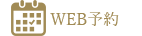 WEB予約